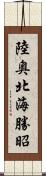 陸奥北海勝昭 Scroll