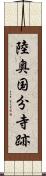 陸奥国分寺跡 Scroll