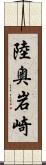 陸奥岩崎 Scroll