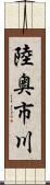 陸奥市川 Scroll