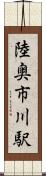 陸奥市川駅 Scroll