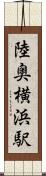陸奥横浜駅 Scroll