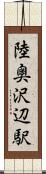 陸奥沢辺駅 Scroll