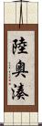 陸奥湊 Scroll