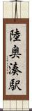 陸奥湊駅 Scroll