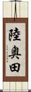 陸奥田 Scroll
