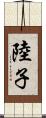 陸子 Scroll