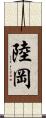 陸岡 Scroll