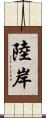 陸岸 Scroll