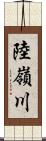 陸嶺川 Scroll