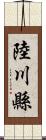 陸川縣 Scroll