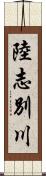 陸志別川 Scroll