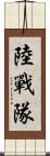陸戰隊 Scroll