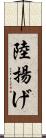 陸揚げ Scroll