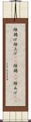 陸揚げ Scroll