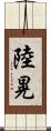 陸晃 Scroll