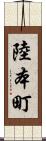 陸本町 Scroll