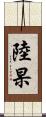 陸杲 Scroll