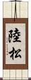陸松 Scroll