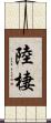 陸棲 Scroll
