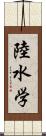 陸水学 Scroll