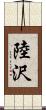 陸沢 Scroll