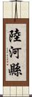 陸河縣 Scroll