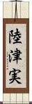 陸津実 Scroll