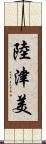 陸津美 Scroll