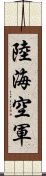 陸海空軍 Scroll