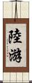 陸游 Scroll