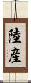 陸産 Scroll