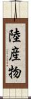 陸産物 Scroll