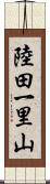 陸田一里山 Scroll