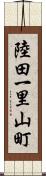 陸田一里山町 Scroll