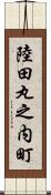 陸田丸之内町 Scroll