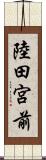陸田宮前 Scroll