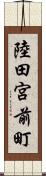 陸田宮前町 Scroll