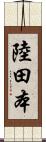 陸田本 Scroll