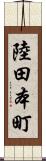 陸田本町 Scroll