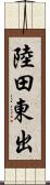 陸田東出 Scroll