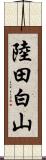 陸田白山 Scroll