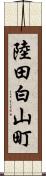 陸田白山町 Scroll