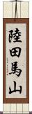 陸田馬山 Scroll