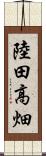 陸田高畑 Scroll