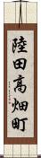 陸田高畑町 Scroll
