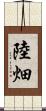 陸畑 Scroll