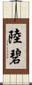 陸碧 Scroll