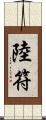 陸符 Scroll