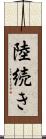 陸続き Scroll